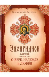Энхиридион к Лаврентию, или О вере, надежде и любви