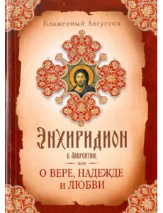 Энхиридион к Лаврентию, или О вере, надежде и любви Энхиридион к Лаврентию, или О вере, надежде и любви