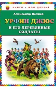 Урфин Джюс и его деревянные солдаты