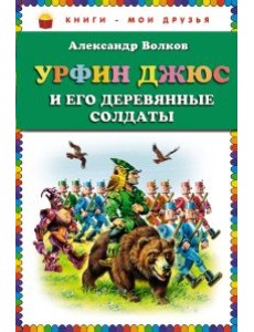 Урфин Джюс и его деревянные солдаты