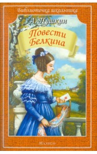Повести покойного Ивана Петровича Белкина