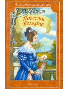 Повести покойного Ивана Петровича Белкина