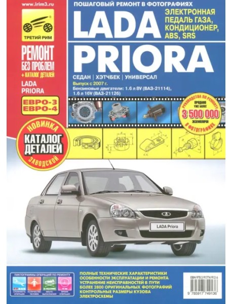 ВАЗ Lada Priora выпуск с 2007 г. Руководство по эксплуатации, техобслуживанию + Каталог деталей