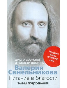 Питание в благости. Школа Здоровья и Радости доктора Валерия Синельникова