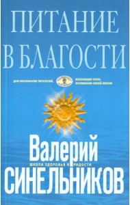 Питание в благости