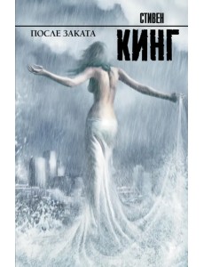 После заката После заката