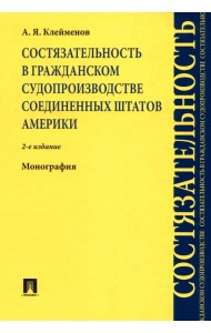 Состязательность в гражданском судопроизводстве США. Монография