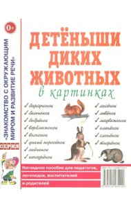 Детеныши диких животных в картинках. Наглядное пособие для педагогов, логопедов, воспитателей и родителей