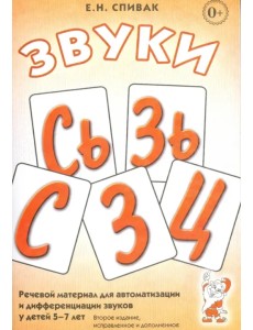 Звуки С, Сь, З, Зь, Ц. Речевой материал для автоматизации и дифференциации звуков у детей 5-7 лет Звуки С, Сь, З, Зь, Ц. Речевой материал для автоматизации и дифференциации звуков у детей 5-7 лет