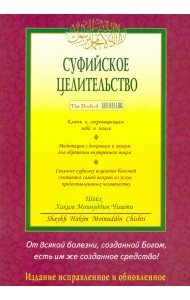 Суфийское целительство