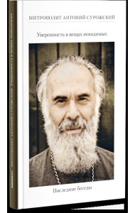 Уверенность в вещах невидимых. Последние беседы