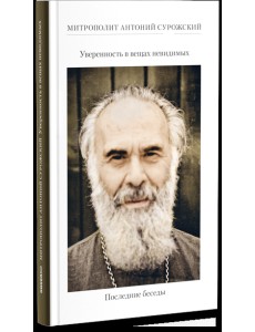 Уверенность в вещах невидимых. Последние беседы