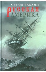 Русская Америка