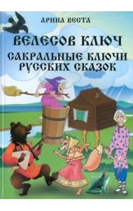 Велесов ключ. Сакральные коды русских сказок