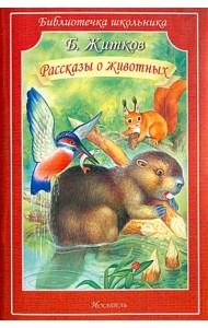 Рассказы о животных