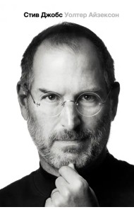 Стив Джобс. Биография