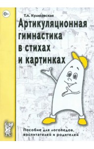 Артикуляционная гимнастика в стихах и картинках. Пособие для логопедов, воспитателей и родителей
