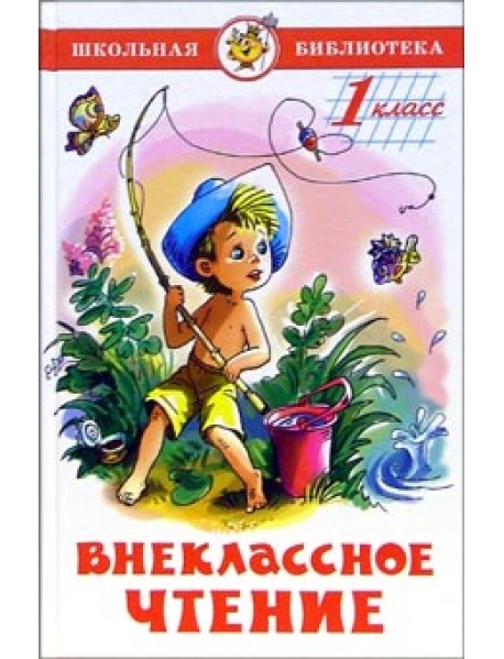 Внеклассное чтение для 1 класса