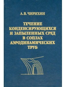 Течение конденсирующихся и запыленных сред в соплах аэродинамических труб Течение конденсирующихся и запыленных сред в соплах аэродинамических труб