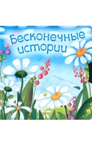 Бесконечные истории