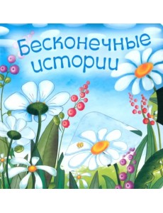 Бесконечные истории Бесконечные истории