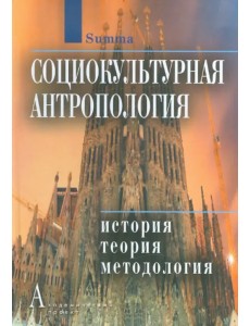 Социокультурная антропология: История, теория и методология
