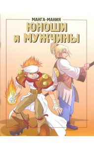 Манга-мания. Юноши и мужчины