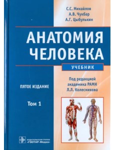 Анатомия человека. В 2-х томах. Том 1 (+CD)