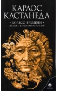 Колесо времени. Беседы с Карлосом Кастанедой. Том 6