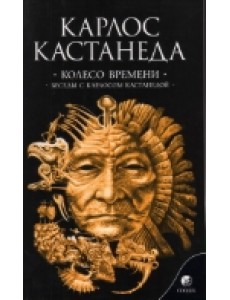 Колесо времени. Беседы с Карлосом Кастанедой. Том 6