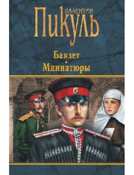 Баязет. Миниатюры