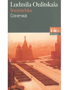 Sonietchka. Edition Bilingue Francais-Russe. Сонечка