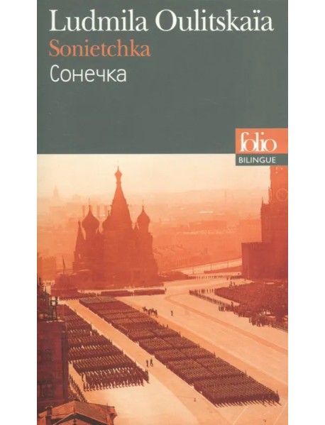 Sonietchka. Edition Bilingue Francais-Russe. Сонечка