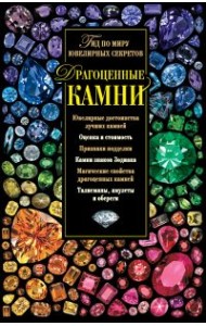 Драгоценные камни. Гид по миру ювелирных секретов