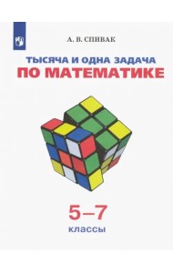 Тысяча и одна задача по математике. 5-7 классы. Учебное пособие