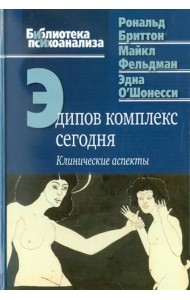 Эдипов комплекс сегодня. Клинические аспекты