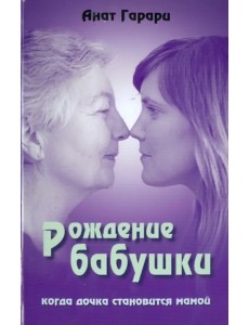Рождение бабушки. Когда дочка становится мамой