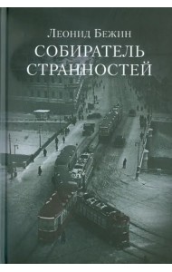 Собиратель странностей