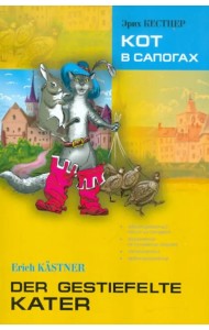 Кот в сапогах. Книга для чтения