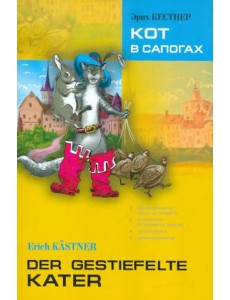 Кот в сапогах. Книга для чтения