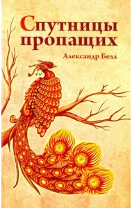 Спутницы пропащих