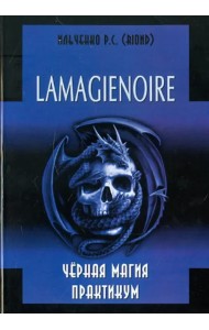 Lamagienoir. Черная магия. Практикум