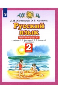 Русский язык. 2 класс. Рабочая тетрадь № 1 к учебнику Л. Я. Желтовской, О. Б. Калининой. ФГОС