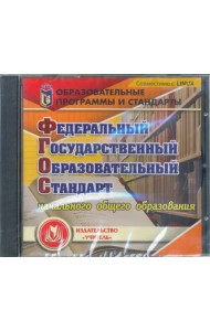 CD-ROM. Федеральный государственный образовательный стандарт начального общего образования (CD)
