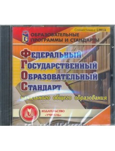 CD-ROM. Федеральный государственный образовательный стандарт начального общего образования (CD) CD-ROM. Федеральный государственный образовательный стандарт начального общего образования (CD)