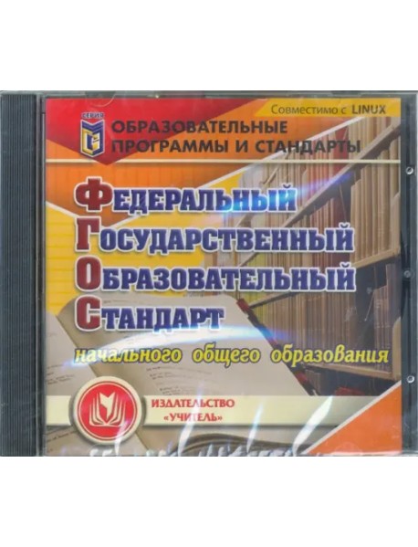 CD-ROM. Федеральный государственный образовательный стандарт начального общего образования (CD)