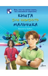 Книга для каждого мальчика