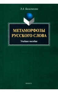 Метаморфозы русского слова. Учебное пособие