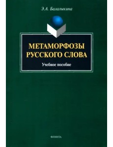 Метаморфозы русского слова. Учебное пособие