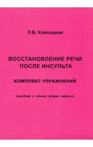 Восстановление речи после инсульта. Комплекс упражнений. Средняя и легкая форма афазии